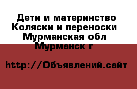 Дети и материнство Коляски и переноски. Мурманская обл.,Мурманск г.